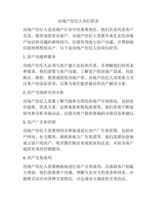 房地产经纪人岗位职责