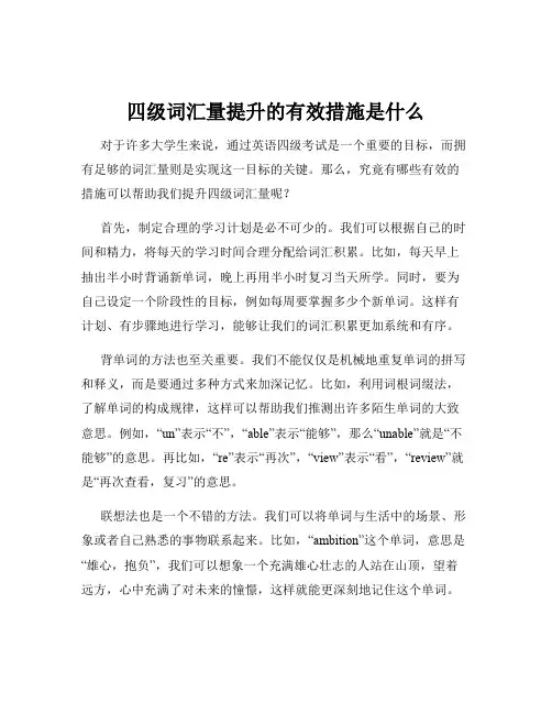 四级词汇量提升的有效措施是什么