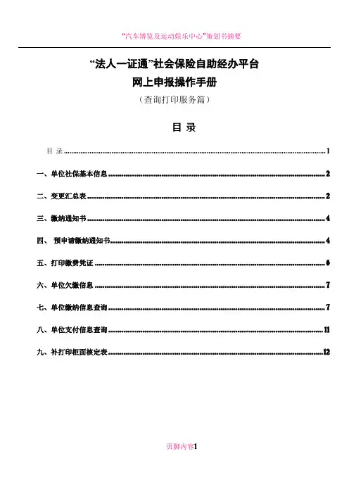 “法人一证通”社会保险自助经办平台网上申报操作手册(查询打印服务篇)