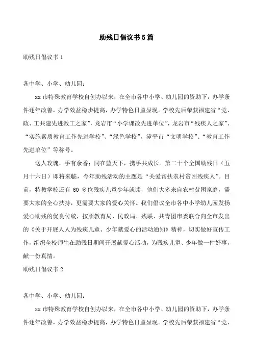 助残日倡议书5篇