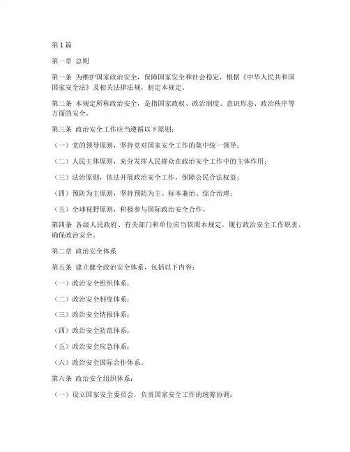 政治安全的规定(3篇)