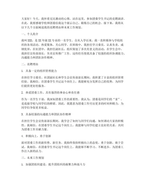 团委学生书记竞聘演讲稿