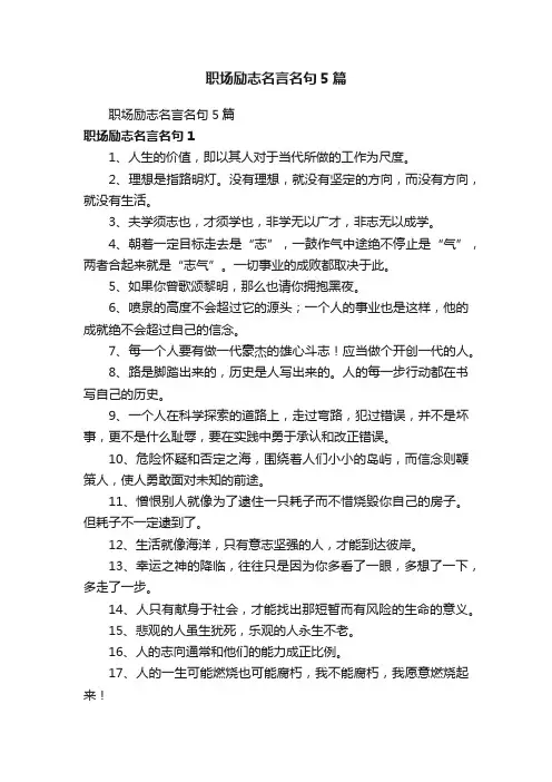 职场励志名言名句5篇