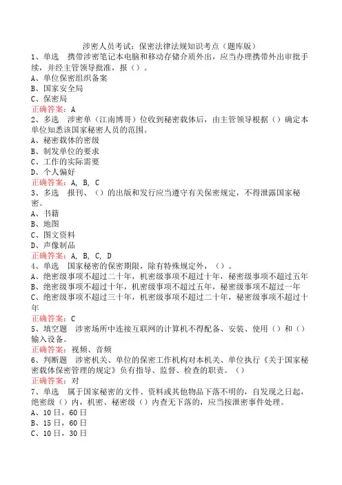 涉密人员考试：保密法律法规知识考点(题库版)