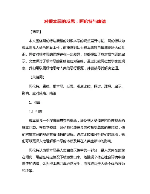 对根本恶的反思：阿伦特与康德