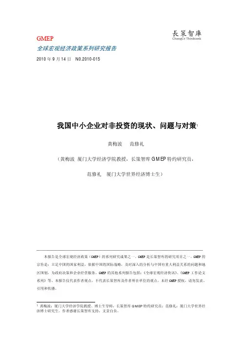 中国中小企业对非投资的现状、问题与对策