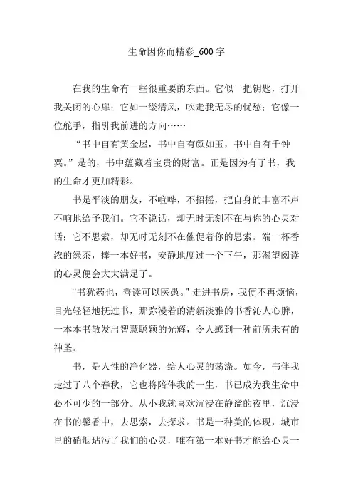 生命因你而精彩_600字
