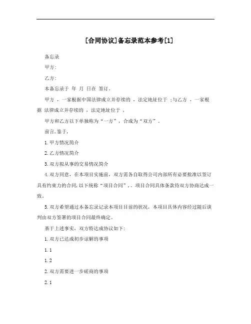 [合同协议]备忘录范本参考[1]