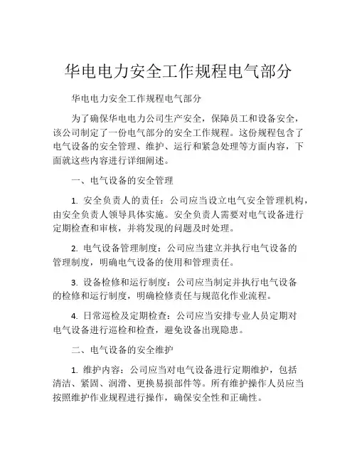 华电电力安全工作规程电气部分