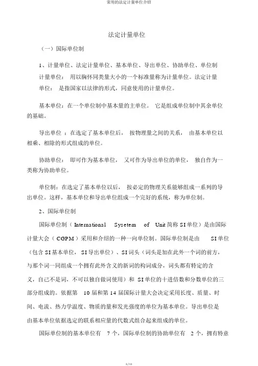 常用的法定计量单位介绍