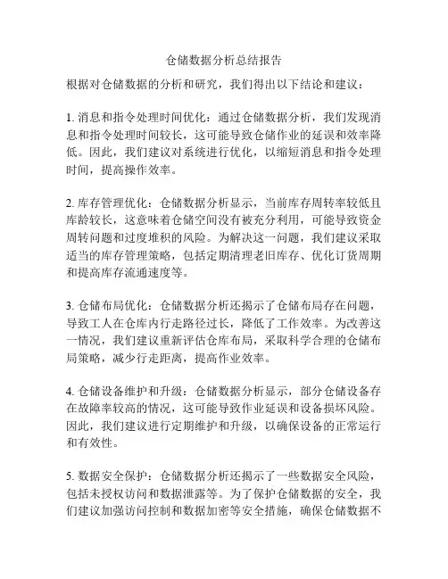 仓储数据分析总结报告