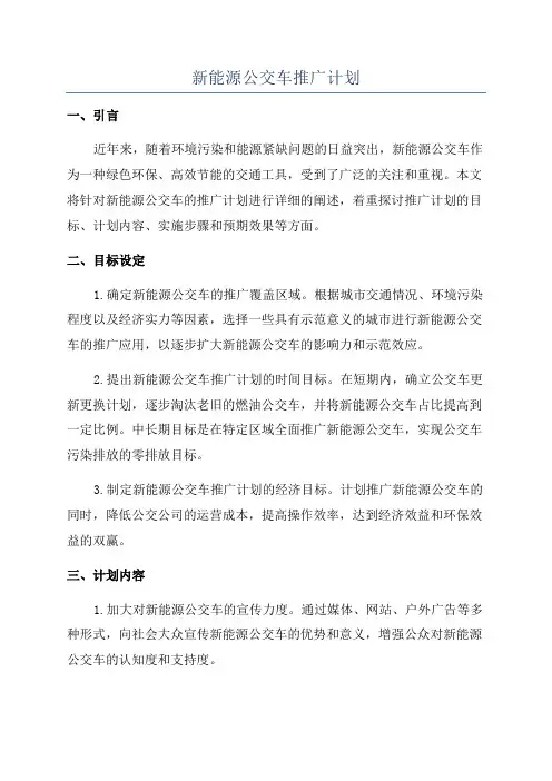新能源公交车推广计划