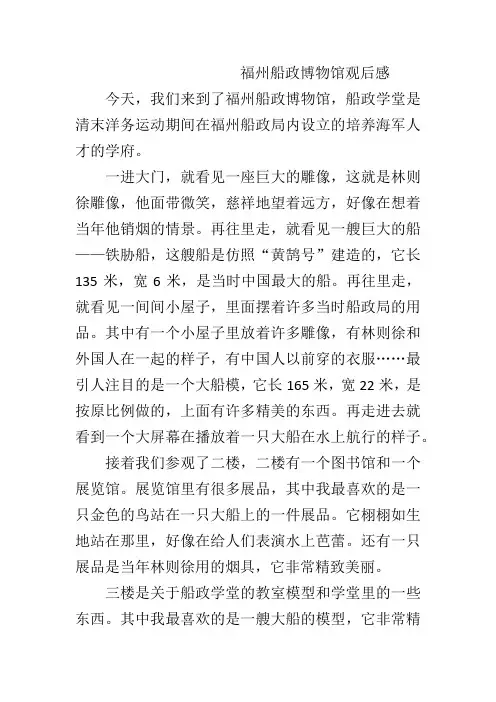 福州船政博物馆观后感小学生作文