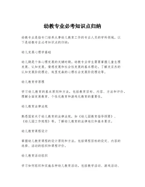 幼教专业必考知识点归纳