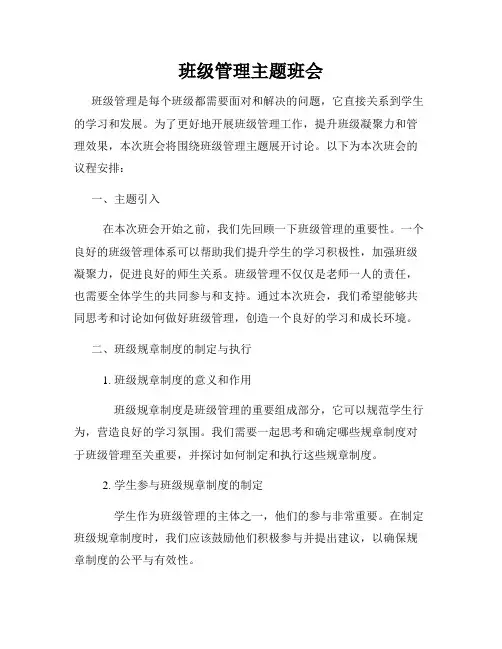 班级管理主题班会