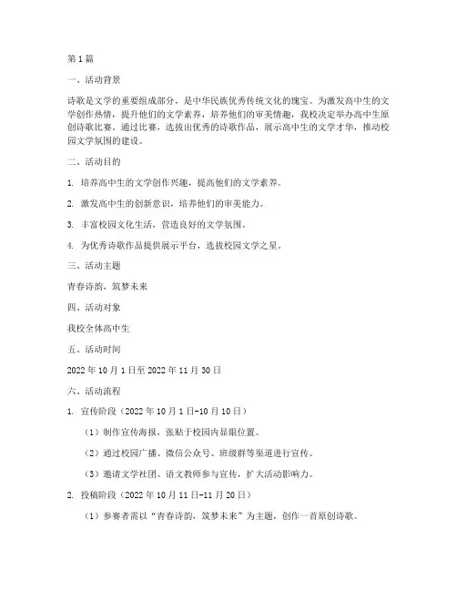 高中生原创诗歌比赛方案(3篇)