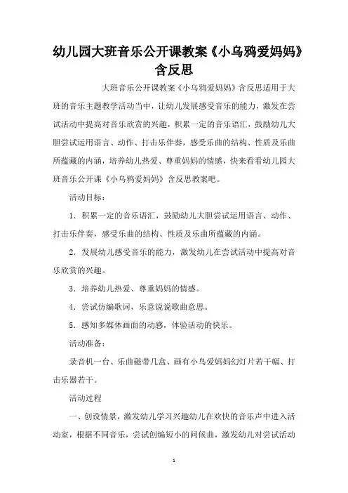 幼儿园大班音乐公开课教案《小乌鸦爱妈妈》含反思(精编版)