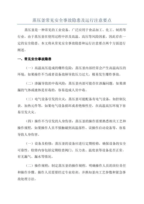 蒸压釜常见安全事故隐患及运行注意要点