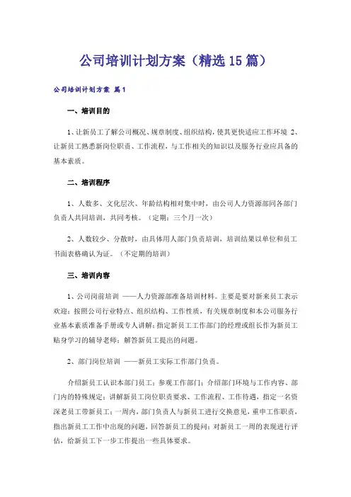 公司培训计划方案(精选15篇)