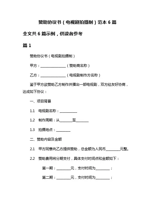 赞助协议书(电视剧拍摄制)范本6篇