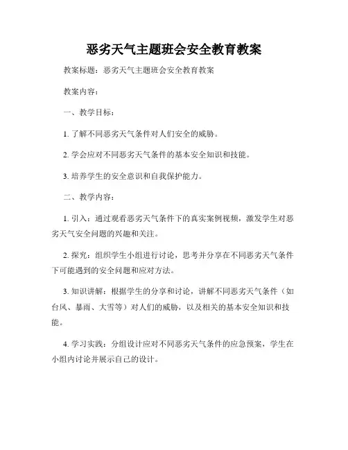 恶劣天气主题班会安全教育教案