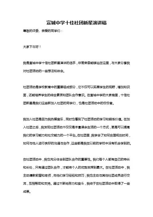 宣城中学十佳社团新星演讲稿