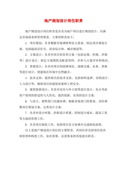 地产规划设计岗位职责