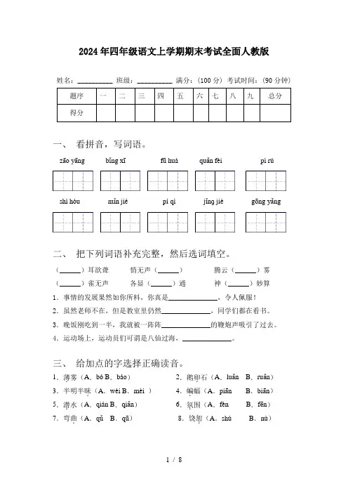 2024年四年级语文上学期期末考试全面人教版