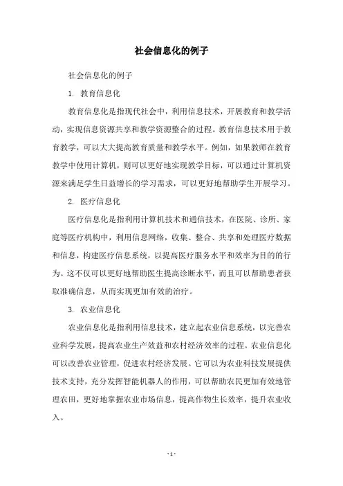 社会信息化的例子
