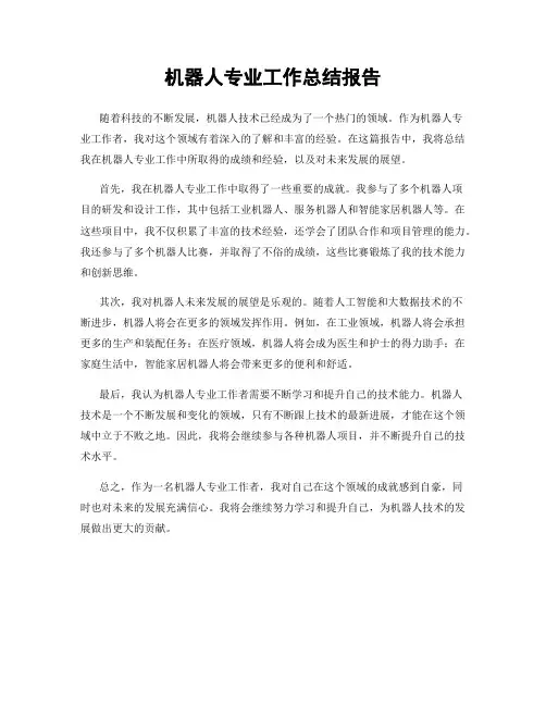 机器人专业工作总结报告