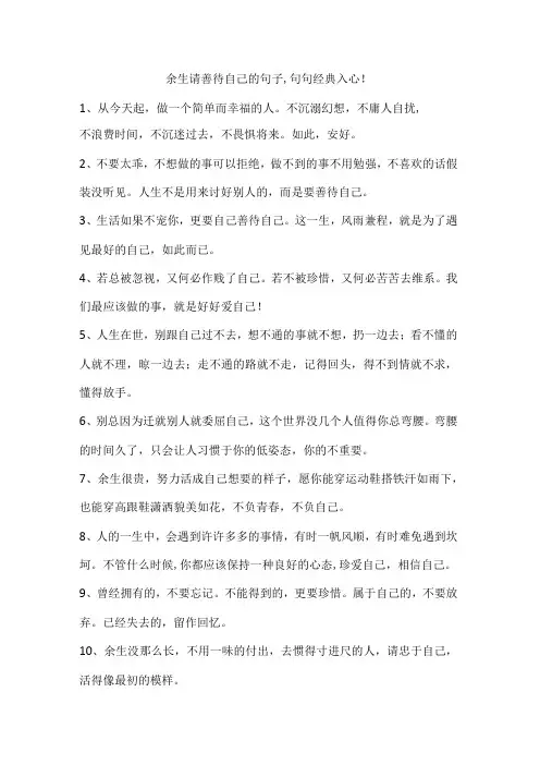 余生请善待自己的句子,句句经典入心!