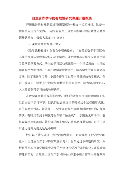 2020年自主合作学习的有效性研究课题开题报告