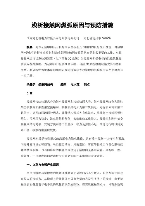 浅析接触网燃弧原因与预防措施