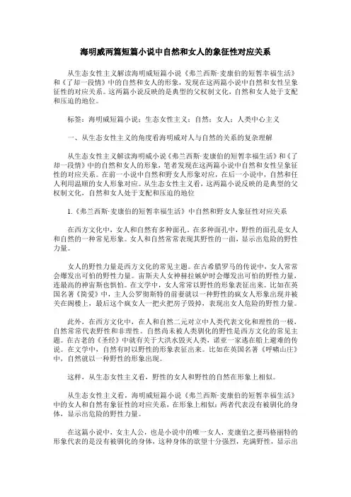海明威两篇短篇小说中自然和女人的象征性对应关系