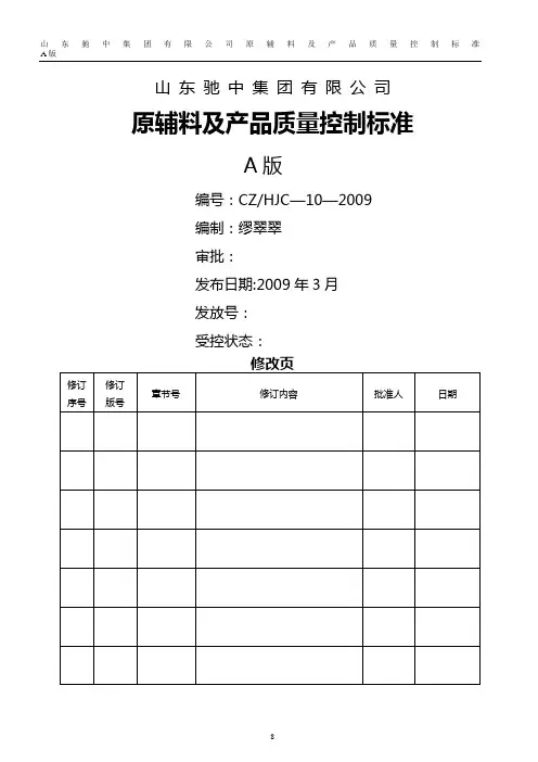 原辅料及产品质量控制标准