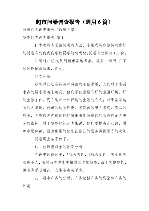 超市问卷调查报告(通用6篇)