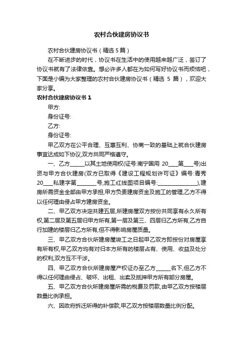 农村合伙建房协议书（精选5篇）