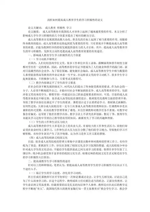 浅析如何提高成人教育学生的学习积极性的论文