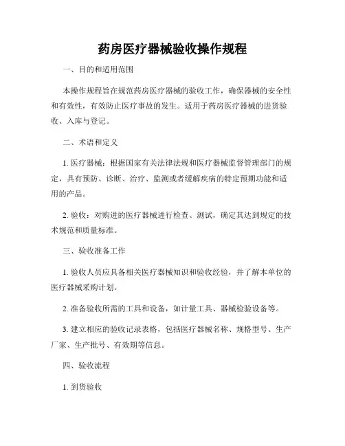 药房医疗器械验收操作规程