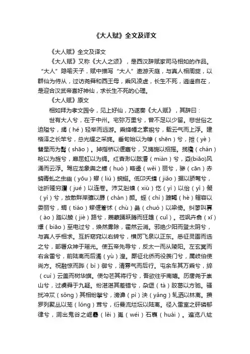 《大人赋》全文及译文