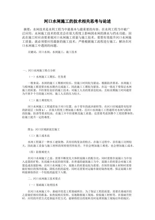 河口水闸施工的技术相关思考与论述