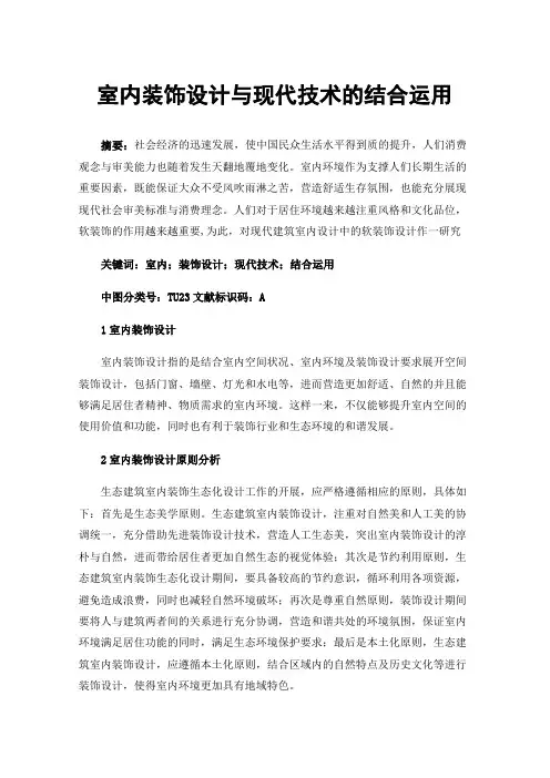 室内装饰设计与现代技术的结合运用