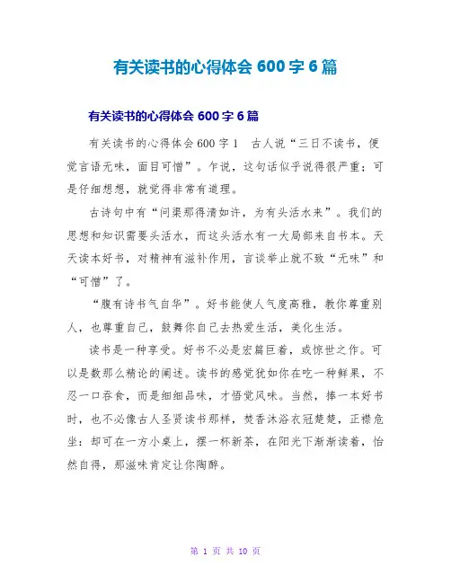 有关读书的心得体会600字6篇