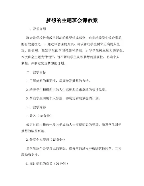 梦想的主题班会课教案