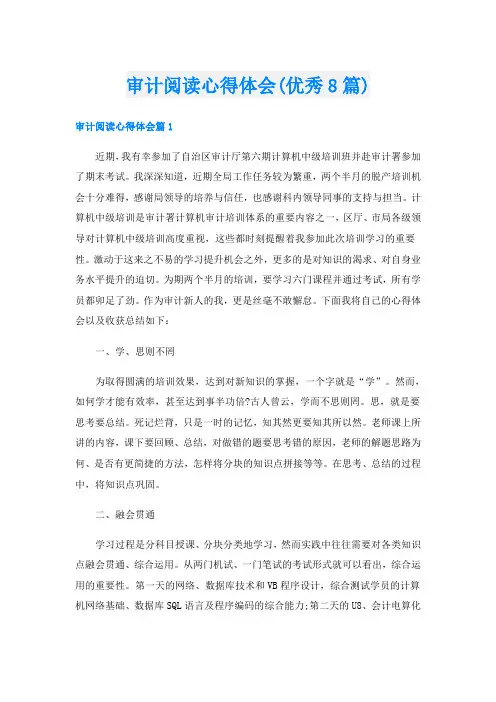 审计阅读心得体会(优秀8篇)