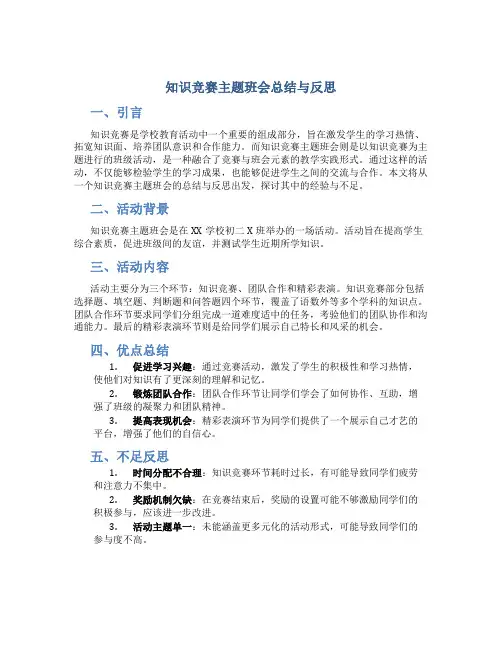 知识竞赛主题班会总结与反思