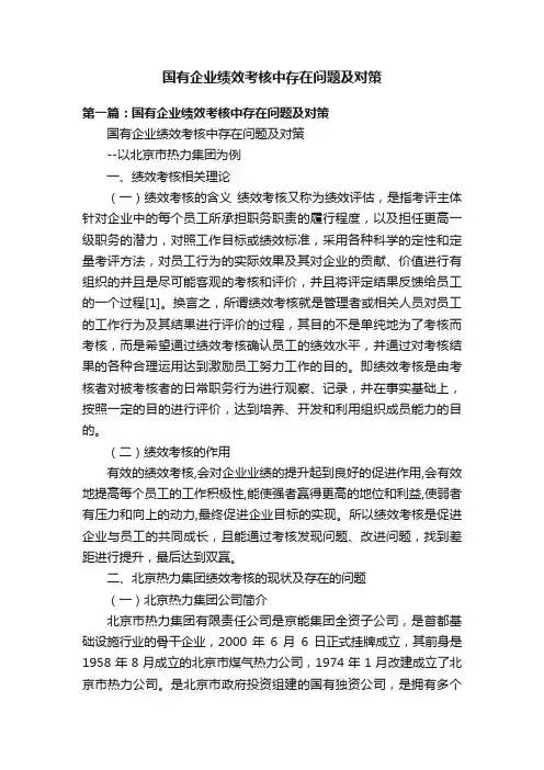 国有企业绩效考核中存在问题及对策