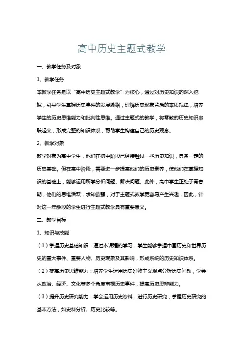 高中历史主题式教学