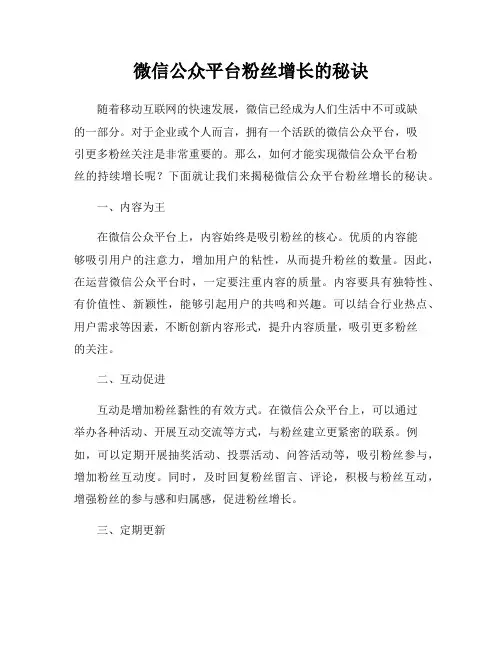 微信公众平台粉丝增长的秘诀