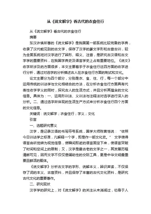 从《说文解字》看古代的衣食住行